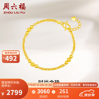 周六福 AA072461 圆珠足金手链 18cm 5.7g