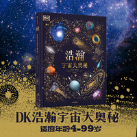 DK浩瀚宇宙大奥秘