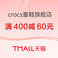 促销活动：天猫 crocs童鞋旗舰店 国庆狂欢季
