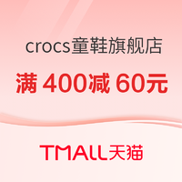 28日0点、促销活动：天猫 crocs童鞋旗舰店 国庆狂欢季