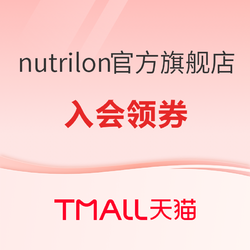 天猫精选 nutrilon官方旗舰店 国庆狂欢季