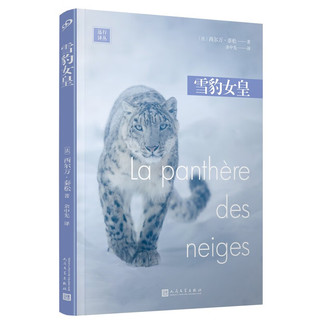雪豹女皇（探险家西尔万·泰松炽热书写对野兽与自然的爱，荣获2019年法国勒诺多文学。）