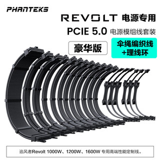PHANTEKS 追风者 REVOLT电源专用豪华版CBKT-CO黑色电源模组线套装(柔软伞绳线/铝线环RTX40系双PCIE5.0)