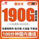 中国联通 惠光卡 19元月租（110G通用流量+80G定向+100分钟通话）两年套餐