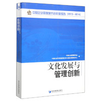 中国企业管理研究会年度报告：文化发展与管理创新（2013-2014）