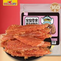 HELLOJOY 狗狗零食鸡肉干泰迪金毛幼犬磨牙补钙训练励 黄金鸡胸肉360g