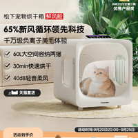 Panasonic 松下 宠物烘干箱猫咪吹风吹水烘干机家用洗澡吹干大空间负离子