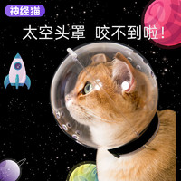 神经猫 猫猫嘴套太空罩口笼防咬防乱吃狗狗嘴罩防乱叫狗口罩嘴套宠物用品