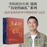 当当网 历史的面孔（1+2）：变局 考研政治名师徐涛新作 书籍