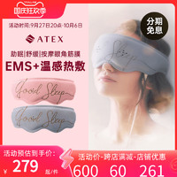 ATEX NL802热敷眼罩（双色可选）