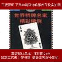 世界桥牌名家精彩牌例 曹力 中国纺织出版社 9787506416573