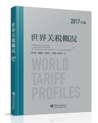 世界关税概况（2017年版）