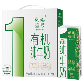 供港壹号有机纯牛奶200ml*12盒*2早餐奶生态牧场