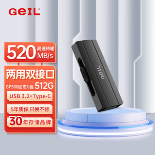 GeIL 金邦 512GB Type-C USB3.2固态U盘 读速520MB/s 高速双接口手机U盘 大容量双头办公车载优盘 GP500系列