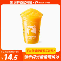 瑞幸咖啡 瑞幸闪光橙橙瑞纳冰（新品）luckincoffee 优惠券