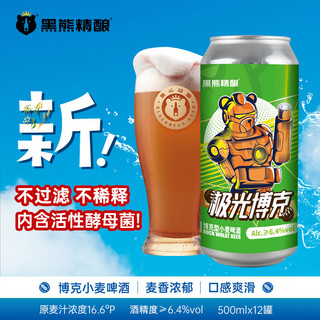 黑熊精酿 极光博克 小麦啤酒 500ml*12听 整箱装