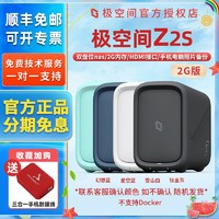 ZSpace 极空间 Z2S 2G 私有云