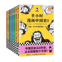 《半小时漫画历史系列：中国史+世界史》（套装共8册）