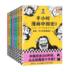 《半小时漫画历史系列：中国史+世界史》（套装共8册）