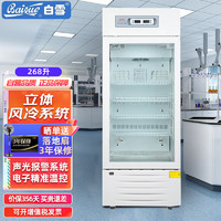 BaiXue 白雪 展示柜商用药品冷藏箱268升 全冷藏医疗医用风冷无霜器材 立式玻璃门实验室陈列柜YCP-268