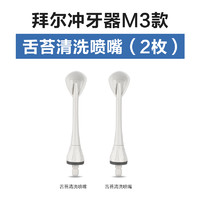 BAiR 拜尔 冲牙器水牙线原装喷头喷嘴标准M3/M4/V2配件家用口腔清洁神器 1件装