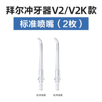 BAiR 拜尔 冲牙器水牙线原装喷头喷嘴标准M3/M4/V2配件家用口腔清洁神器 1件装