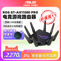 ASUS 华硕 ROG  GT-AX11000 Pro 八爪鱼路由器  电竞家用万兆 高速 无线  2022年 黑色