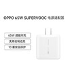 OPPO SUPER VOOC超级闪充电源适配器65W充电头