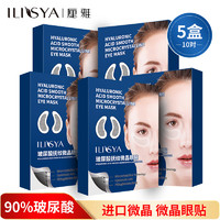 ILISYA 厘雅 玻尿酸微晶眼膜贴淡化细纹紧致眼部补水5盒10对礼盒装