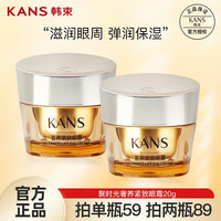 KANS 韩束 眼霜女化妆品点亮眼周聚时光奢养紧致柔滑纹理护肤品精华眼霜 20g
