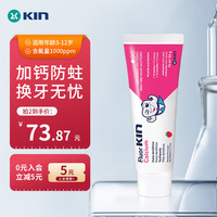 KIN 吉兰儿童牙膏 3-6-12岁6岁以上换牙期含钙含氟防蛀草莓味牙膏儿童