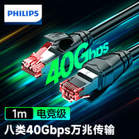 PHILIPS 飞利浦 八类网线 Cat8类4万兆双屏蔽网络连接线 游戏电竞工程家用纯铜8芯双绞线 电脑宽带网络跳线1米