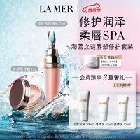 LA MER 海蓝之谜 唇部修护套装