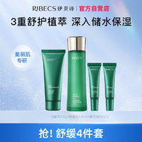 RIBECS 伊贝诗 舒缓沁润化妆品护肤品套装补水保湿舒缓修护紧致套装 敏敏肌