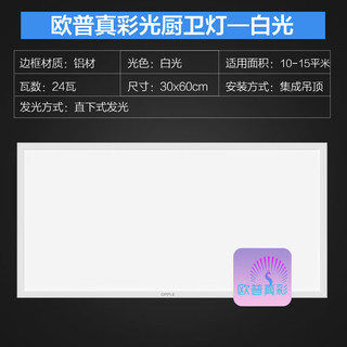 OPPLE 欧普照明 欧普（OPPLE）集成吊顶灯厨房灯卫生间平板灯铝扣板灯 300×600 高显真彩光 24w