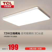 TCL 吸顶灯客厅灯具 现代简约大厅灯led长方形顶灯主灯72w三色调光