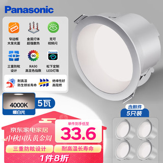 松下（Panasonic）防眩筒射灯嵌入式金属铝护眼筒灯5瓦4000K 孔75-80mm (5只装)