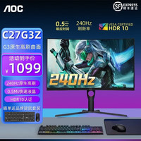 AOC 27英寸 IPS广色域 240Hz HDR10认证 快速液晶 旋转升降小钢炮游戏电竞显示器 C27G3Z 240Hz 原生高刷曲面