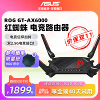 88VIP：ASUS 华硕 ROG GT-AX6000 红蜘蛛路由器 wifi6游戏加速  双频电竞家用千兆 高速