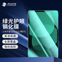 JPLAYER 2022款小米5pro平板电脑保护贴膜xiaomi5pro12.4英寸 绿光高清高清耐磨防刮玻璃钢化膜 PM187-绿光