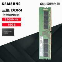 SAMSUNG 三星 台式机内存条 16G DDR4 3200MHz
