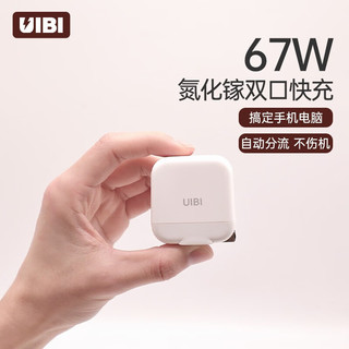 UIBI 柚比 P67 氮化镓充电器 67W 1C1A