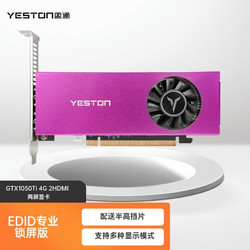 yeston 盈通 GTX1050Ti-4G 2HDMI  专业多屏显卡 精彩绽放 EDID专业锁屏版
