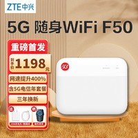 ZTE 中兴 F50 5G随身wifi移动UFI  中兴F50+5G电信一年套餐