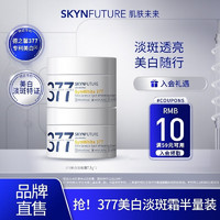 SKYNFUTURE 肌肤未来 烟酰胺清透精粹水乳补水保湿控油光感提亮肤色滋润护肤品男女 377面霜7.5g*2