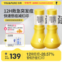 YOU&PURE 羽素 祛痘大灯泡精华液Ⅱ紧急祛痘熬夜姨妈痘青春痘男女10ml