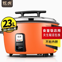 炫虎 大电饭煲商用电饭锅大容量老式食堂用超大型号 23L/升不粘胆（30-40人）9斤米