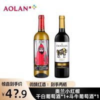 奥兰小红帽 750ml干白葡萄酒和克洛丽莎斗牛干红 双支组合装