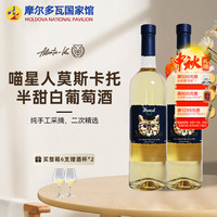 威玛泰喵星人莫斯卡托半甜白葡萄酒 摩尔多瓦国家馆原瓶红酒750ml 莫斯卡托半甜白2支