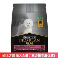 PRO PLAN 冠能 狗粮成犬小型犬挑食与美毛配方2kg泰迪贵宾博美吉娃娃狗粮